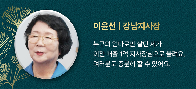 이윤선 강남지사장 성공 스토리